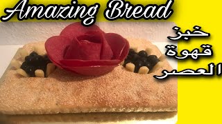 So delicious  This bread will surprise you خبز رائع لقهوة العصر [upl. by Kerr]