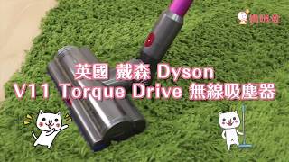 Dyson 戴森 V11™ Torque Drive 無線吸塵器 ｜媽咪愛MamiLove開箱實測 [upl. by Nojram]