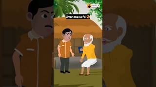 jivan me safal 🥵 comedy animationmemes memesongs cartoon facts [upl. by Staw]