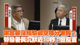 謝宜容沒經驗卻空降分署長？ 勞發署長沉默近10秒：會反省 [upl. by Zined]