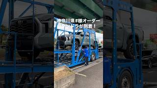 新車タンドラのオーダー、車輌到着から納車までをご紹介！shortsshortタンドラアメ車逆輸入車納車トヨタ [upl. by Schulein]