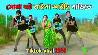 বেহায়া জামাই জুটছে কপালে  Sona Bou Raikha Aisi Barite  Bangla New Dance  Mj Group Official [upl. by Ynalem]