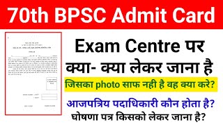 70th BPSC Exam Centre पर क्या लेकर जाना है घोषणा पत्र किसको लेकर जाना है देखिये [upl. by Onez]