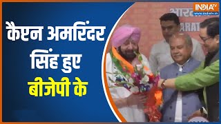 Punjab के पूर्व सीएम Captain Amarinder Singh ने थामा BJP का हाथ अपनी नई पार्टी का किया विलय [upl. by Ardnuassak]