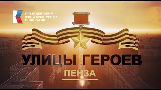 Документальная кинолетопись Улицы Героев Пенза [upl. by Lietman]