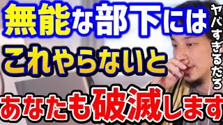 【ひろゆき】無能な部下をどうにかしたいこの考えがないとあなたも破滅します。無能社員は●●すればOKですキャリアブラック企業パワハラ管理職上司kirinuki論破【切り抜き】 [upl. by Arevle]