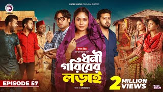 Dhoni Goriber Lorai  ধনী গরিবের লড়াই  EP 57  Eagle Team  Drama Serial  New Natok 2024 [upl. by Bluma]