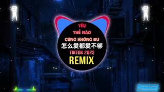 怎么爱都爱不够 DJ抖音版 2023 Yêu Thế Nào Cũng Không Đủ Remix Tiktok  Hot Tiktok Douyin [upl. by Annair748]