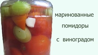 Маринованные помидоры с виноградом Рецепт консервированных маринованных помидор на зиму [upl. by Nahtanaoj]