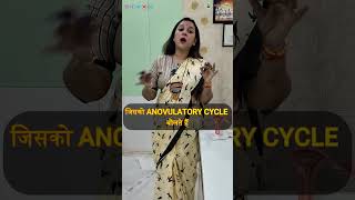 Anovulatory Cycle क्या होता है। एनोवुलेटरी चक्र । अनियमित मासिक चक्र लक्षण कारण । DrRuchiAyurveda [upl. by Taffy]