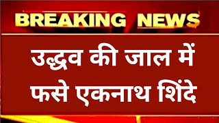 उद्धव ठाकरे ने लगाई शिंदे बीजेपी गुट में बड़ी सेंध हो गया खेला मचा हड़कंप [upl. by Bean634]