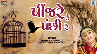 પીંજરે કે પંછી રે  Pinjare Ke Panchi Re  Hari Bharwad Bhajan  Superhit Bhajan [upl. by Aicilihp]