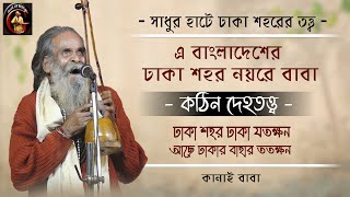 ঢাকা শহর ঢাকা যতক্ষন  দেহতত্ত্ব  Dhaka sohor dhaka jotokkhon  কানাই দাস বাউল  Kanai Das Baul [upl. by Nakah]