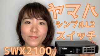 Configスイッチで簡単設定！ヤマハL2スイッチ・SWX2100 [upl. by Hubbard]