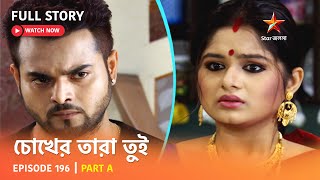 Full Story  Chokher Tara Tui  Episode 196  Part A [upl. by Esiuqram473]