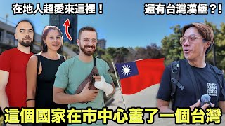 【阿爾巴尼亞】全歐洲最愛台灣的國家？市中心黃金地段蓋了一座台灣廣場！還賣了台灣沒有的台式料理！ [upl. by Yennaiv]