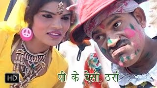 Pi Ke Desi Tharra  Ramdhan Gujjar  Haryanvi Holi Song  Latest Haryanvi Songs Haryanavi  Holi [upl. by Repard]