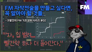 FM 기초강좌 02 전술성향과 지시사항 그리고 능력치 자작전술을 만들기 위해서 꼭 알아야 하는 두번째 빨간약 [upl. by Zephaniah]