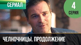 ▶️ Челночницы 2 сезон 4 серия  Мелодрама  Фильмы и сериалы  Русские мелодрамы [upl. by Bradley]