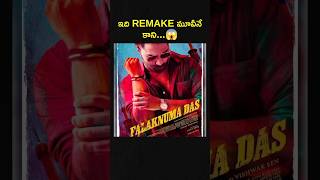 🤯 Viswak sen debut film falaknuma das was a Remake Movie  Viswak sen  falaknuma das [upl. by Orabelle907]