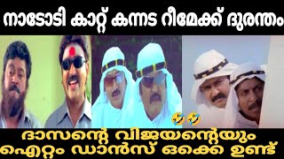 റീമേക്ക് ചെയ്ത് നശിപ്പിച്ച മലയാള പടങ്ങൾ 😂😂 Remake movie troll Malayalam Pewer Trolls [upl. by Airetnohs]