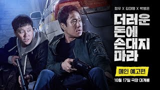 더러운 돈에 손대지 마라 메인 예고편 [upl. by Emia]