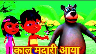 Kalu Madari Aaya  Kalu Madari Aaya  Kala Apna Bhalu Laya  Hindi Rhymes  Kids Songs  Baby Songs [upl. by Alduino]