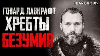 УЖАС В АНТАРКТИДЕНепознанное Хребты Безумия Говард Филипс Лавкрафт [upl. by Teraj]