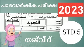 Samastha paathavaarshikam Madrasa Class 5th തജ്‌വീദ്  Model question തജ്‌വീദ് samastha 2023 [upl. by Yentuoc]