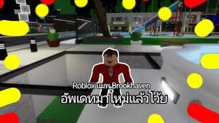 Roblox แมพ Brookhaven อัพเดทมาใหม่เเล้วโว้ย [upl. by Dnalrah]