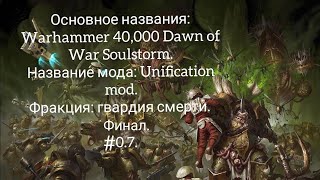 Разборка мода на Soulstorm Unification Mod фракция гвардия смерти финал 07 [upl. by Akitan]