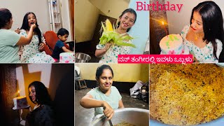 Pallavi BIRTHDAY 🎈 ನನ್ ತಂಗೀರಲ್ಲಿ ಇವಳು ಒಬ್ಬಳು  Biryani 🫶🏻 kannadavlog vlogger [upl. by Roose50]