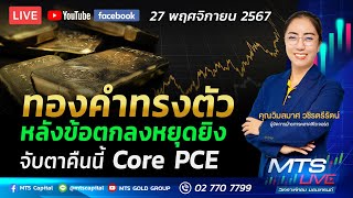 ทองคำทรงตัวหลังข้อตกลงหยุดยิง จับตาคืนนี้ Core PCE  MTS LIVE [upl. by Redneval]