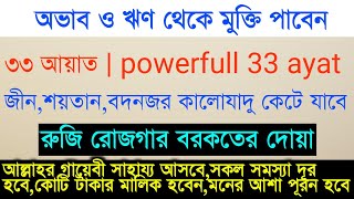 powerfull 33 ayat  33 ayat tilawat  ৩৩ আয়াত  ৩৩ আয়াত তেলাওয়াত  রুকাইয়া  ruqyah [upl. by Stubstad]