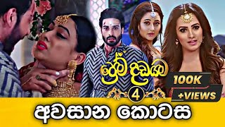 Prema Dadayama 4 Last Episode  ප්‍රේම දඩයම 4 අවසාන කොටස  79 Episode  SummitChannel [upl. by Elum90]