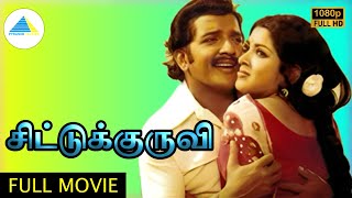 சிட்டுக்குருவி  1978   Chittu Kuruvi Tamil Full Movie  Sivakumar  Sumithra  Pyramid Talkies [upl. by Ikilisav]