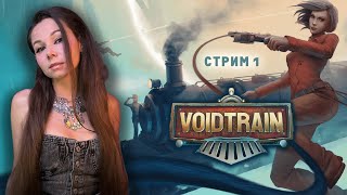 VOIDTRAIN  стрим 1   ПРОХОЖДЕНИЕ  voidtrain voidtrainпрохождение voidtraingameplay [upl. by Balf944]