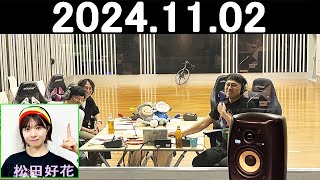 オードリーのオールナイトニッポン 若林正恭春日俊彰 2024年11月02日松田好花 [upl. by Norda]