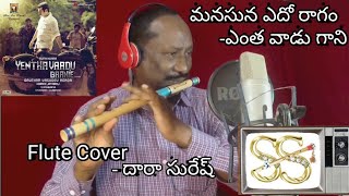 Yenthavadu gaani movie  Manasuna Edo Ragam Song Instrumental  Flute Cover  Dara Suresh [upl. by Sallad]