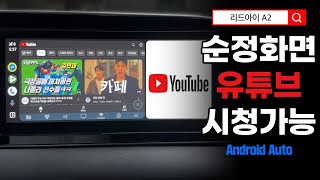 무선 안드로이드 오토 유튜브 Youtube 시청 for 리드아이 A2 kinginstaller [upl. by Watt37]