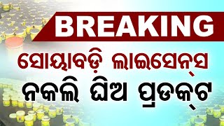 🔴LIVE  ସୋୟାବଡ଼ି ଲାଇସେନ୍ସରେ ନକଲି ଘିଅ  Duplicate ghee factory busted  Cuttack  Odisha TV  OTV [upl. by Ailb]