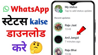 WhatsApp status kaise download kare  whatsapp status download kaise kare  download whatsapp status [upl. by Eenel]