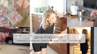 ДЕНЬ РОЖДЕНИЯ готовлюсь к празднику 🥳 торт 🎂 подарки 🎁 шоппинг 🛍️ [upl. by Nnewg]