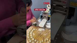 মোমো তৈরির অটোমেটিক মেশিন momo machine মোমো [upl. by Dranik687]