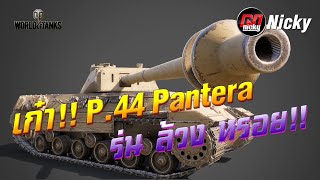 World of Tanks  เก๋า P44 Pantera ร่น ล้วง หรอย [upl. by Nieberg]