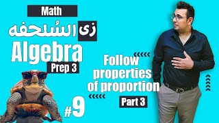 سلسلة شرح ماث زى السلحفة 🐢prep 3 🐢 Algebra 🐢unit2  Follow properties of proportion [upl. by Lexis]