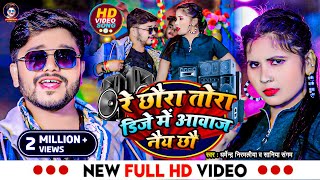 Video  रे छौरा तोरा डिजे में आवाज नैय छौ  Dharmendra Nirmaliya New Song 2024  Dj Me Awaz Nai Chho [upl. by Havstad165]