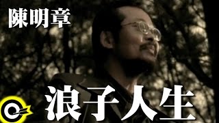 陳明章 Chen MingChang【浪子人生】Official Music Video [upl. by Mafala3]