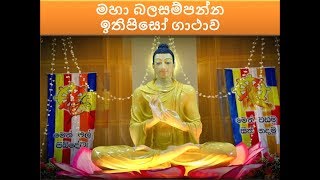 Most Powerful Ithipiso Gathawa  මහා බලසම්පන්න ඉතිපිසෝ ගාථාව [upl. by Hildegard]