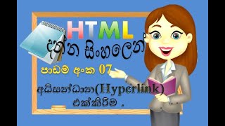 HTML Add Hyperlink  HTML with notepad  web design Sinhala Tutorials2022clear explanation [upl. by Leverett]